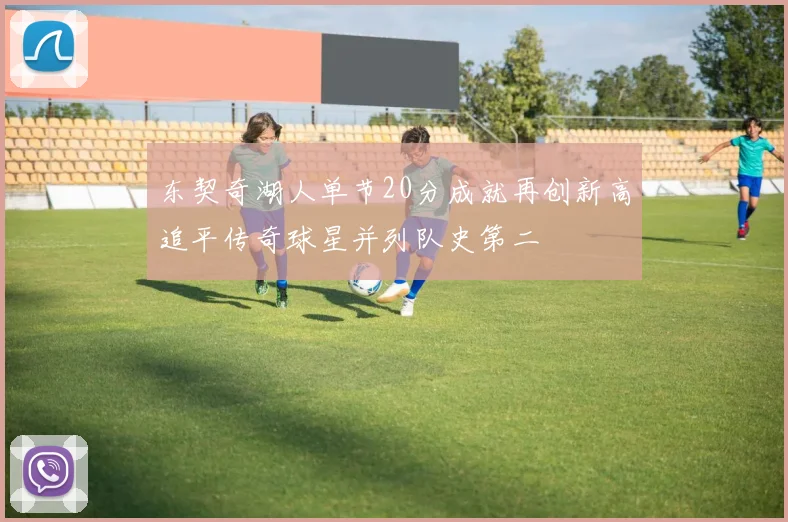 东契奇湖人单节20分成就再创新高追平传奇球星并列队史第二