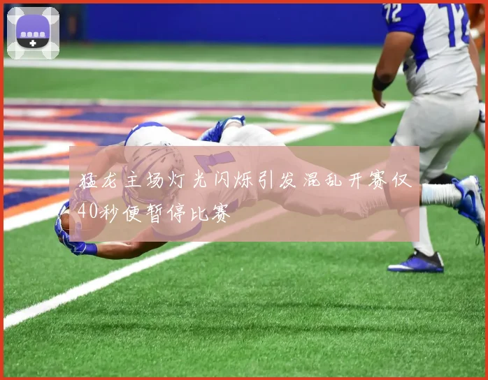 猛龙主场灯光闪烁引发混乱开赛仅40秒便暂停比赛
