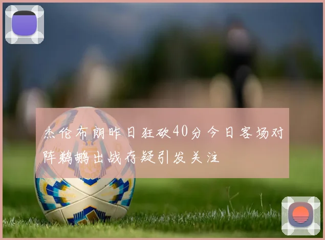 杰伦布朗昨日狂砍40分今日客场对阵鹈鹕出战存疑引发关注