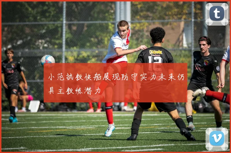 小范执教快船展现防守实力未来仍具主教练潜力