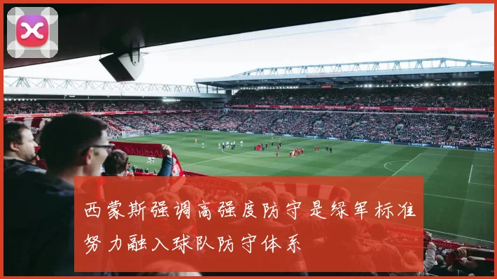 西蒙斯强调高强度防守是绿军标准努力融入球队防守体系