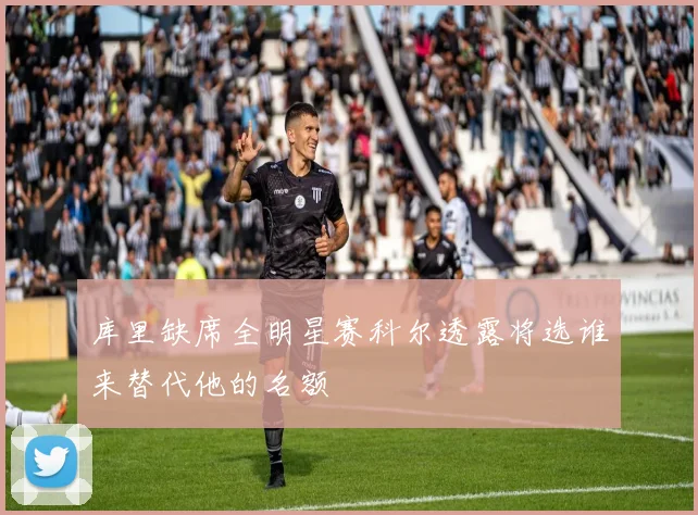 库里缺席全明星赛科尔透露将选谁来替代他的名额
