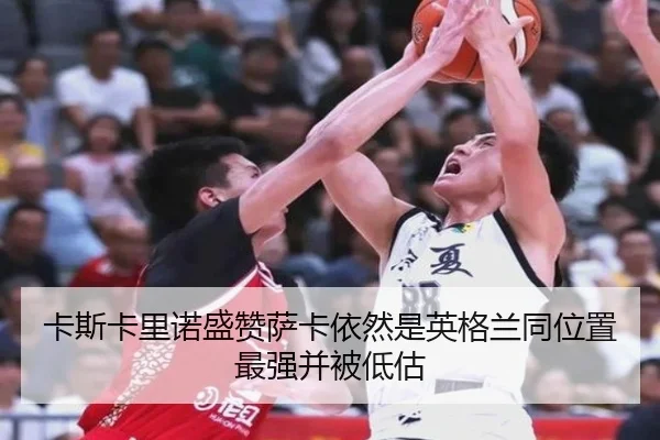 卡斯卡里诺盛赞萨卡依然是英格兰同位置最强并被低估 | KYgaming